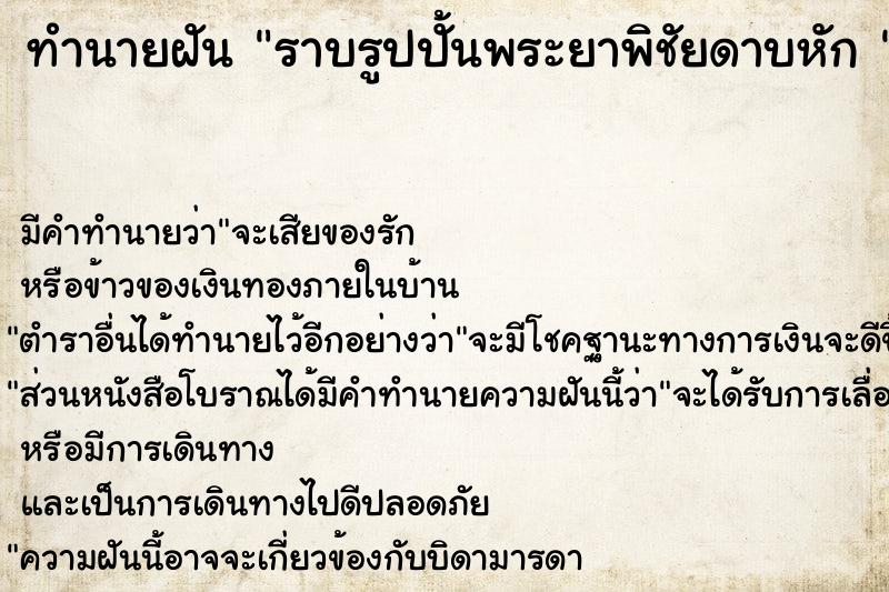 ทำนายฝันทำนายฝันราบรูปปั้นพระยาพิชัยดาบหัก